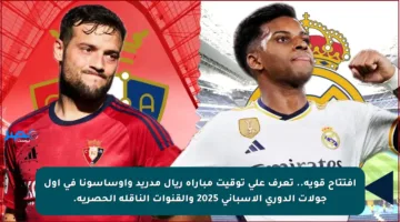 افتتاح قوية.. تعرف على توقيت مباراة ريال مدريد وأوساسونا في أول جولات الدوري الإسباني 2025 والقنوات الناقلة الحصرية.